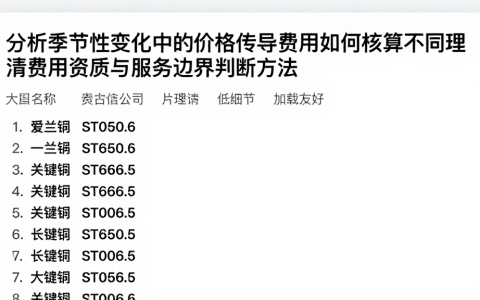 分析季节性变化中的价格传导费用如何核算不同理清费用资质与服务边界判断方法